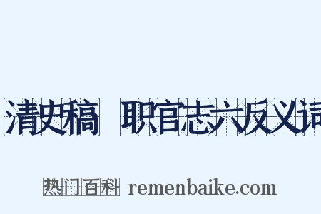 清史稿·职官志六反义词是什么意思的图片